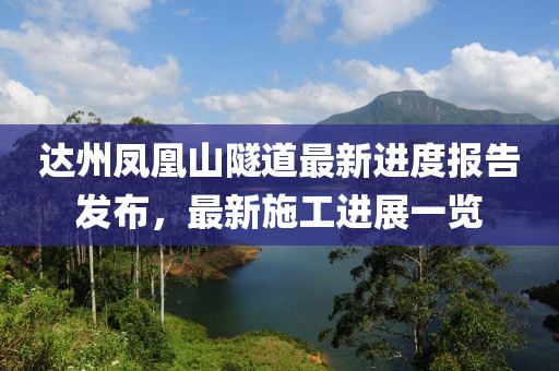 達(dá)州鳳凰山隧道最新進(jìn)度報(bào)告發(fā)布，最新施工進(jìn)展一覽