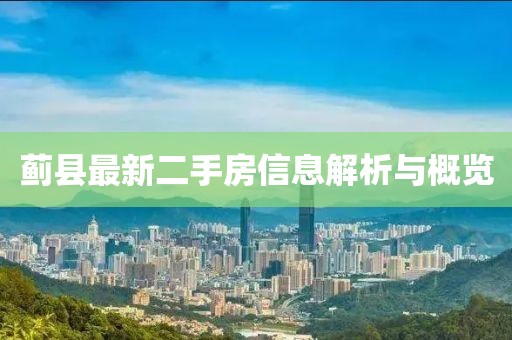 薊縣最新二手房信息解析與概覽