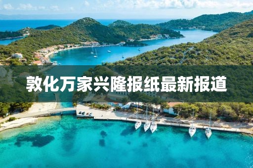 敦化萬家興隆報紙最新報道
