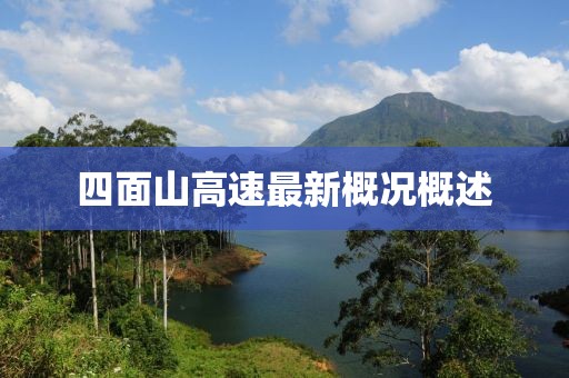 四面山高速最新概況概述
