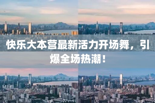 快樂大本營最新活力開場舞，引爆全場熱潮！