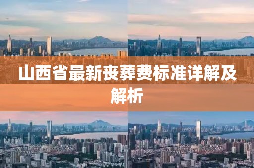 山西省最新喪葬費(fèi)標(biāo)準(zhǔn)詳解及解析