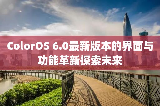 ColorOS 6.0最新版本的界面與功能革新探索未來(lái)