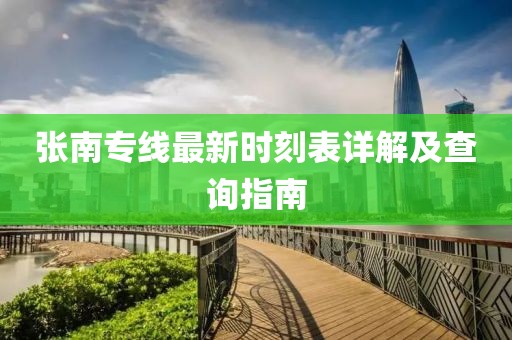 張南專線最新時刻表詳解及查詢指南