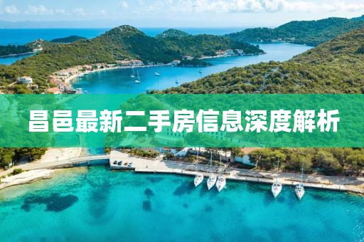昌邑最新二手房信息深度解析