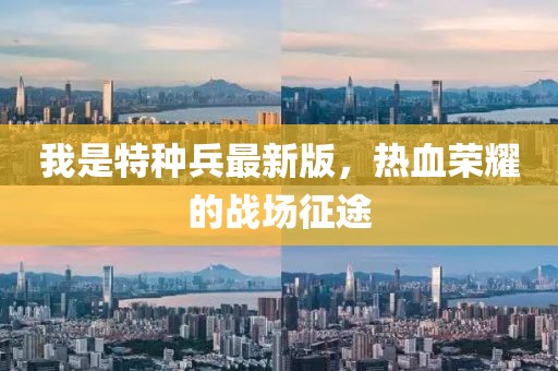 我是特種兵最新版，熱血榮耀的戰(zhàn)場征途