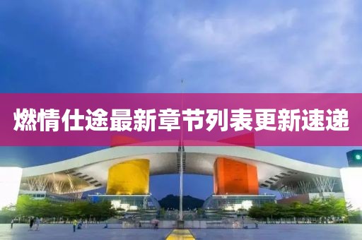 燃情仕途最新章節(jié)列表更新速遞