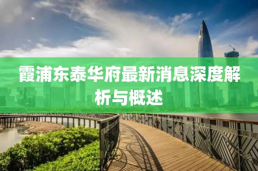 霞浦東泰華府最新消息深度解析與概述