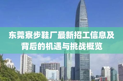 東莞寮步鞋廠最新招工信息及背后的機(jī)遇與挑戰(zhàn)概覽