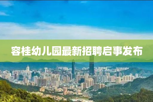 容桂幼兒園最新招聘啟事發(fā)布
