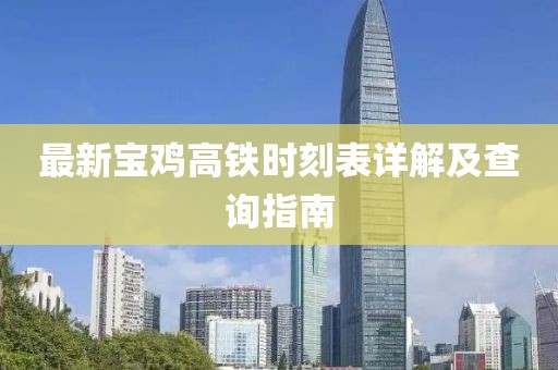 最新寶雞高鐵時刻表詳解及查詢指南