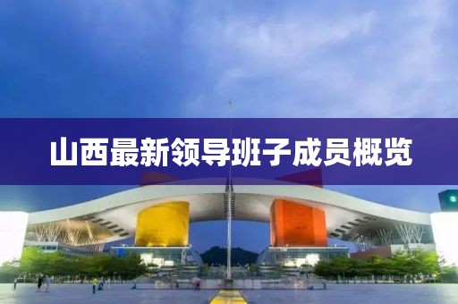 山西最新領導班子成員概覽