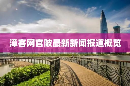 漳客網(wǎng)官陂最新新聞報道概覽