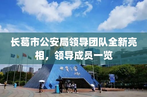 長葛市公安局領導團隊全新亮相，領導成員一覽