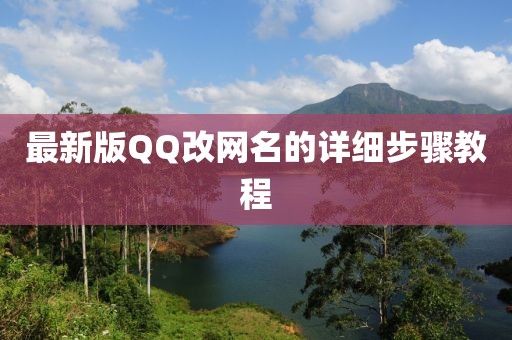 最新版QQ改網(wǎng)名的詳細步驟教程