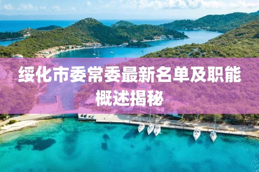 綏化市委常委最新名單及職能概述揭秘