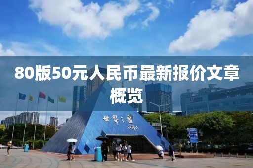 80版50元人民幣最新報價文章概覽