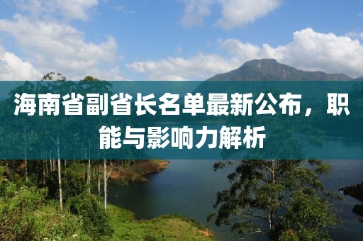 海南省副省長(zhǎng)名單最新公布，職能與影響力解析