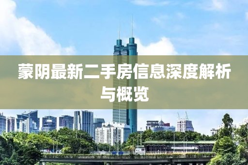 蒙陰最新二手房信息深度解析與概覽