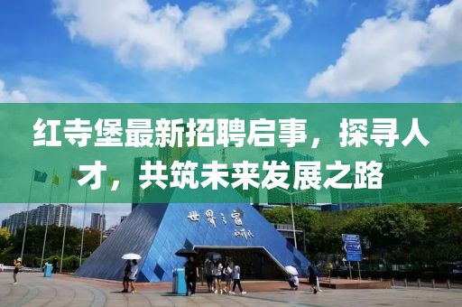紅寺堡最新招聘啟事，探尋人才，共筑未來發(fā)展之路