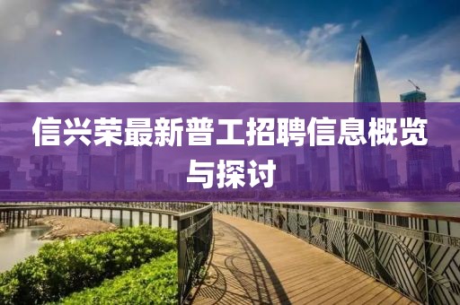 信興榮最新普工招聘信息概覽與探討