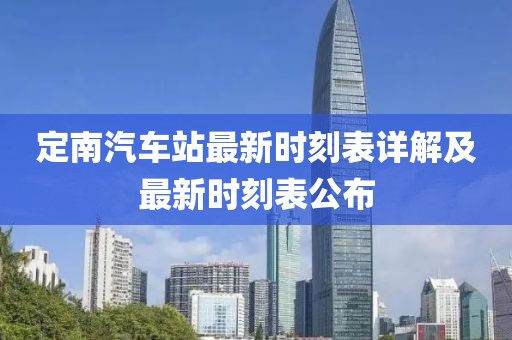定南汽車站最新時(shí)刻表詳解及最新時(shí)刻表公布