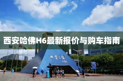 西安哈佛H6最新報(bào)價(jià)與購(gòu)車指南