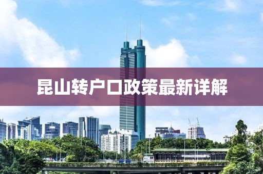 昆山轉(zhuǎn)戶口政策最新詳解