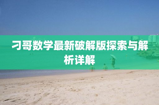 刁哥數(shù)學(xué)最新破解版探索與解析詳解
