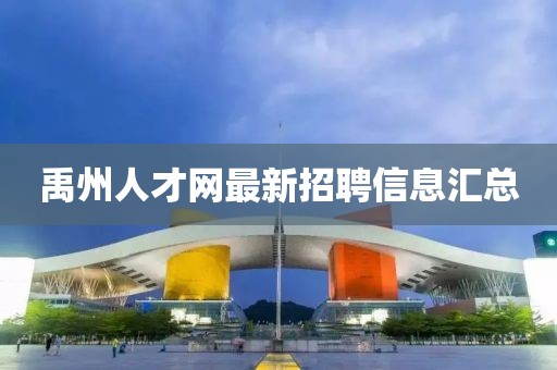 禹州人才網(wǎng)最新招聘信息匯總