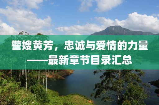 警嫂黃芳，忠誠(chéng)與愛(ài)情的力量——最新章節(jié)目錄匯總