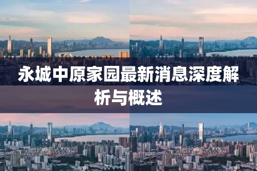 永城中原家園最新消息深度解析與概述