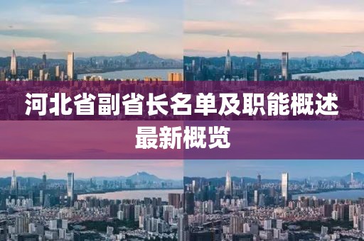 河北省副省長名單及職能概述最新概覽