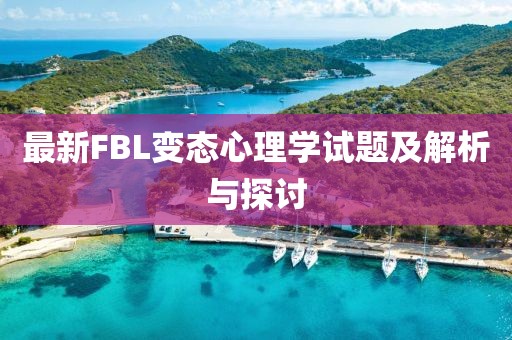 最新FBL變態(tài)心理學(xué)試題及解析與探討