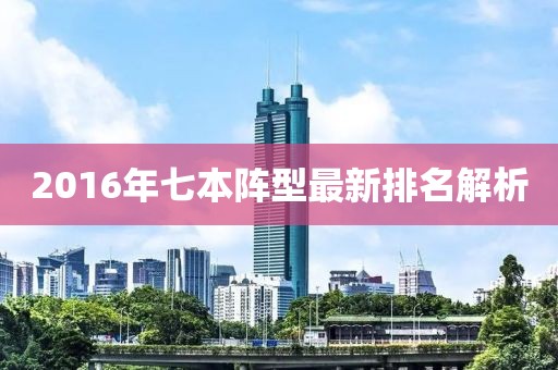 2016年七本陣型最新排名解析