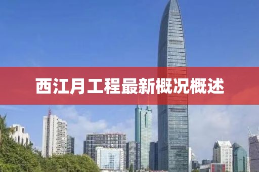 西江月工程最新概況概述