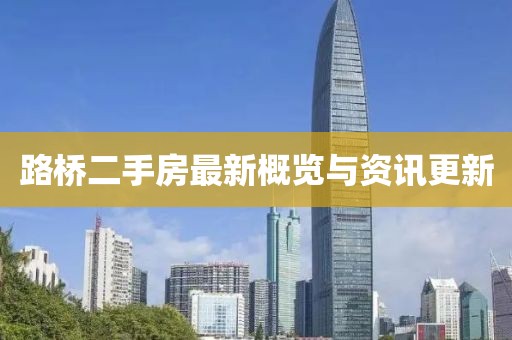路橋二手房最新概覽與資訊更新