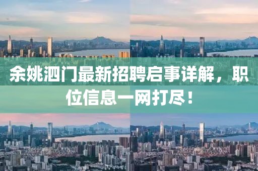 余姚泗門最新招聘啟事詳解，職位信息一網(wǎng)打盡！