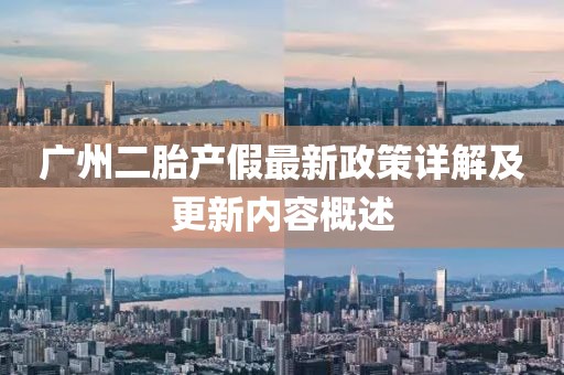 廣州二胎產(chǎn)假最新政策詳解及更新內(nèi)容概述