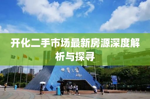開化二手市場(chǎng)最新房源深度解析與探尋