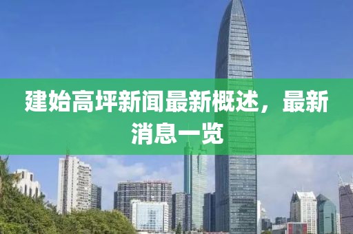 建始高坪新聞最新概述，最新消息一覽