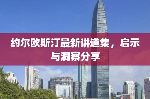 約爾歐斯汀最新講道集，啟示與洞察分享