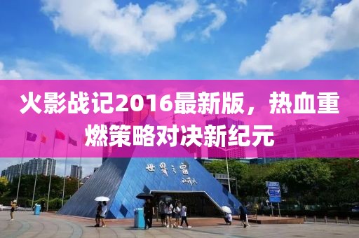 火影戰(zhàn)記2016最新版，熱血重燃策略對決新紀元