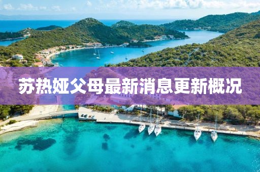 蘇熱婭父母最新消息更新概況