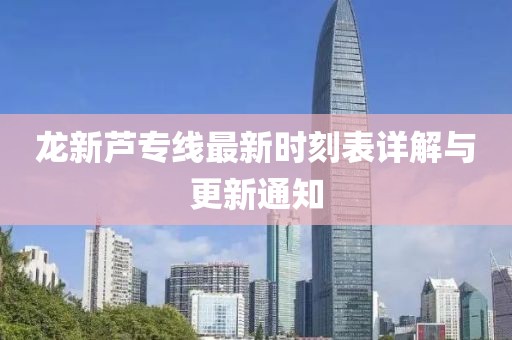 龍新蘆專線最新時刻表詳解與更新通知