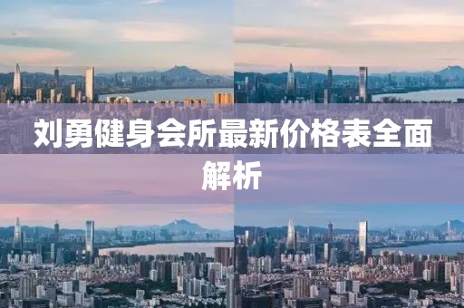 劉勇健身會(huì)所最新價(jià)格表全面解析