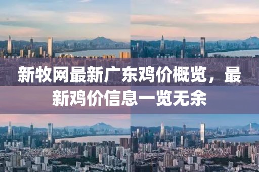 新牧網(wǎng)最新廣東雞價(jià)概覽，最新雞價(jià)信息一覽無余