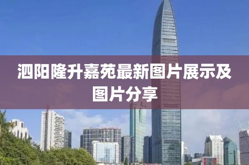 泗陽隆升嘉苑最新圖片展示及圖片分享