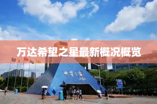 萬達(dá)希望之星最新概況概覽