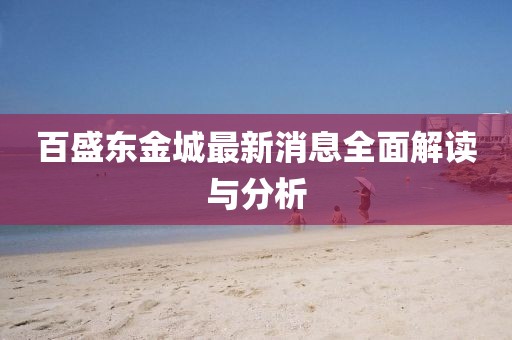 百盛東金城最新消息全面解讀與分析